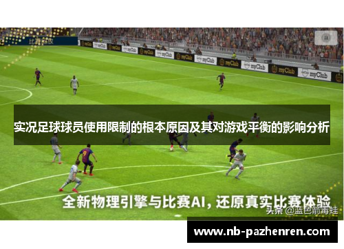 实况足球球员使用限制的根本原因及其对游戏平衡的影响分析