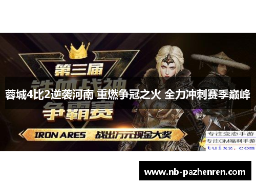 蓉城4比2逆袭河南 重燃争冠之火 全力冲刺赛季巅峰