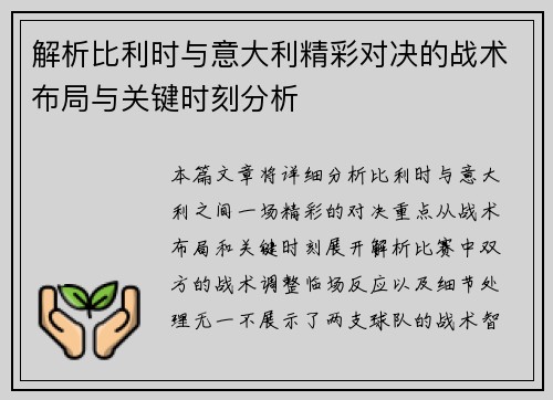 解析比利时与意大利精彩对决的战术布局与关键时刻分析