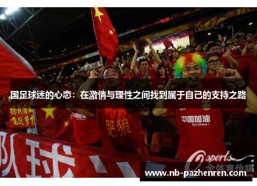 国足球迷的心态：在激情与理性之间找到属于自己的支持之路