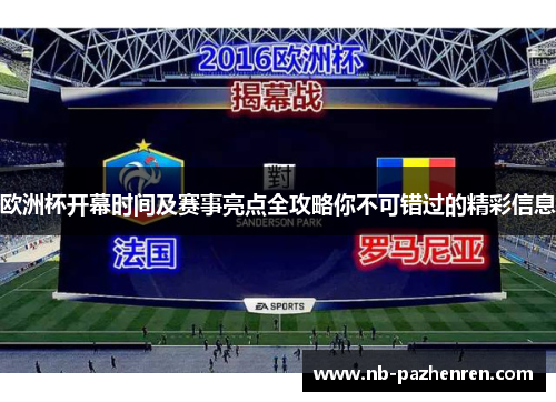 欧洲杯开幕时间及赛事亮点全攻略你不可错过的精彩信息