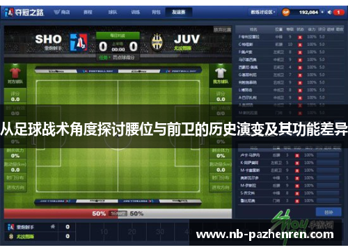 从足球战术角度探讨腰位与前卫的历史演变及其功能差异