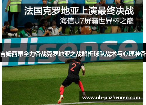 吉姆西蒂全力备战克罗地亚之战解析球队战术与心理准备