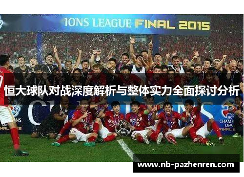恒大球队对战深度解析与整体实力全面探讨分析