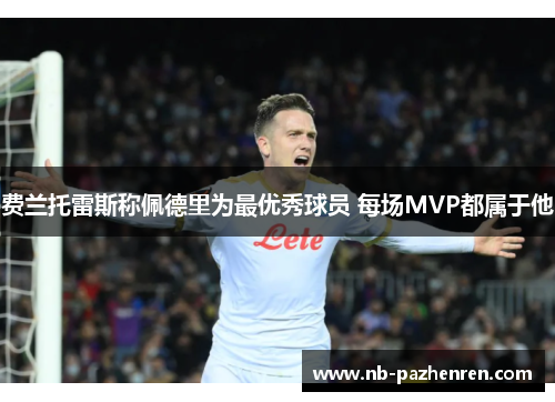 费兰托雷斯称佩德里为最优秀球员 每场MVP都属于他