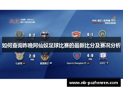 如何查询昨晚阿仙奴足球比赛的最新比分及赛况分析