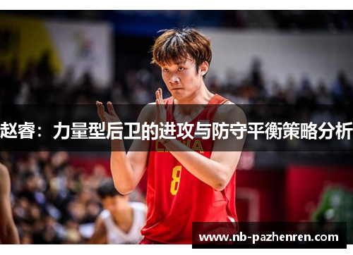 赵睿：力量型后卫的进攻与防守平衡策略分析