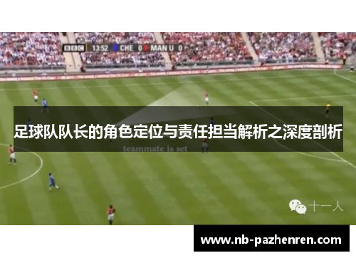 足球队队长的角色定位与责任担当解析之深度剖析