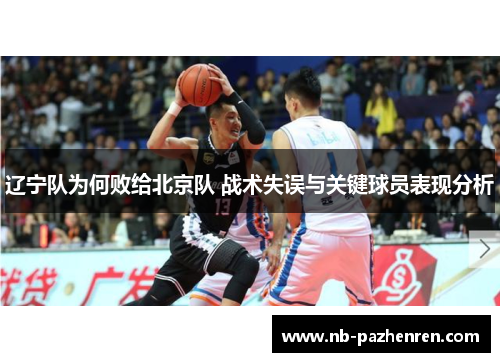 辽宁队为何败给北京队 战术失误与关键球员表现分析