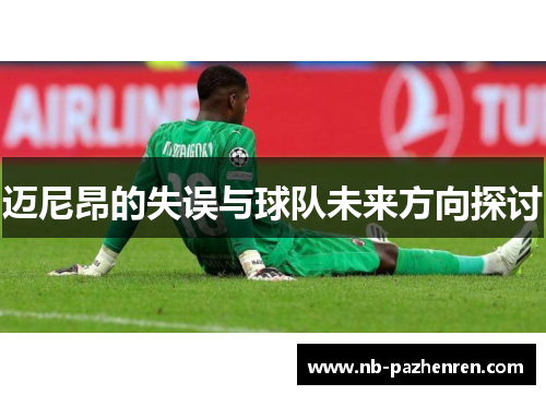 迈尼昂的失误与球队未来方向探讨