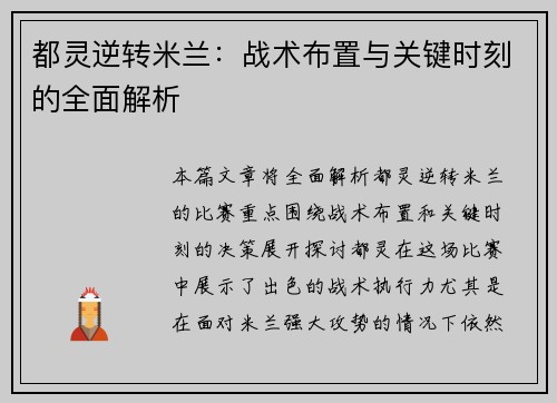 都灵逆转米兰：战术布置与关键时刻的全面解析