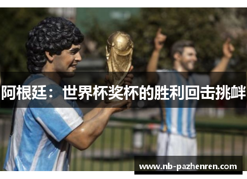 阿根廷：世界杯奖杯的胜利回击挑衅