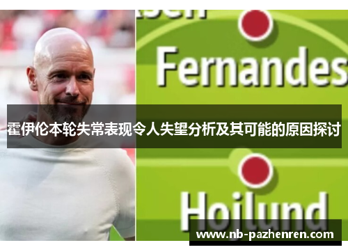 霍伊伦本轮失常表现令人失望分析及其可能的原因探讨