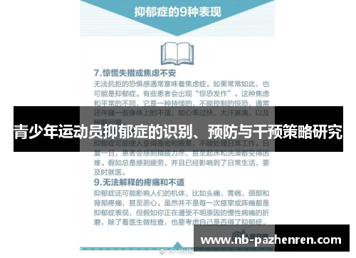 青少年运动员抑郁症的识别、预防与干预策略研究