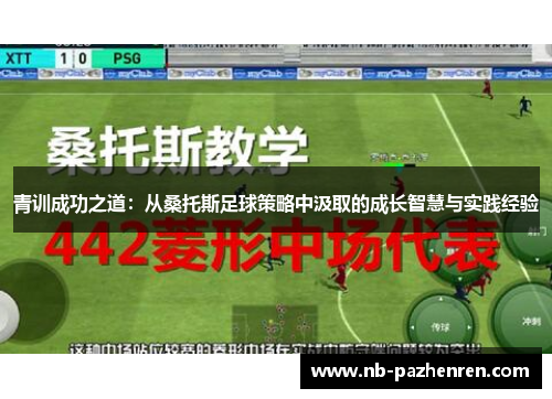 青训成功之道：从桑托斯足球策略中汲取的成长智慧与实践经验