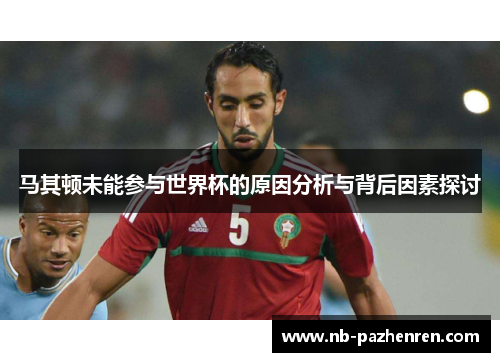 马其顿未能参与世界杯的原因分析与背后因素探讨