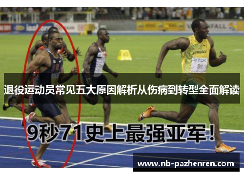 退役运动员常见五大原因解析从伤病到转型全面解读