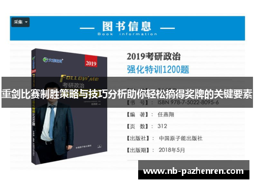 重剑比赛制胜策略与技巧分析助你轻松摘得奖牌的关键要素