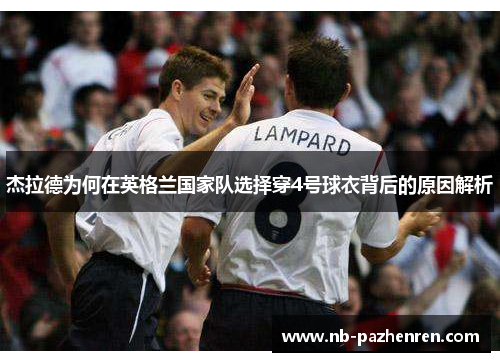 杰拉德为何在英格兰国家队选择穿4号球衣背后的原因解析
