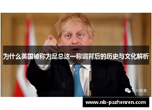 为什么英国被称为足总这一称谓背后的历史与文化解析