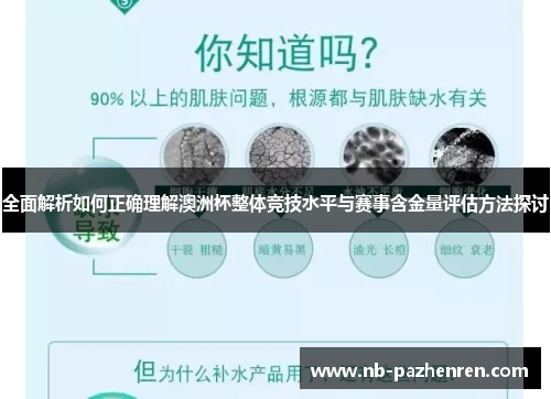 全面解析如何正确理解澳洲杯整体竞技水平与赛事含金量评估方法探讨
