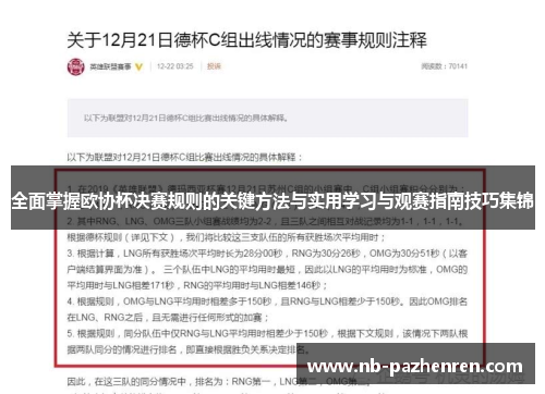 全面掌握欧协杯决赛规则的关键方法与实用学习与观赛指南技巧集锦