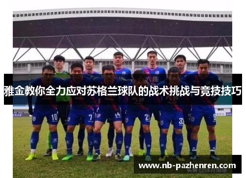 雅金教你全力应对苏格兰球队的战术挑战与竞技技巧