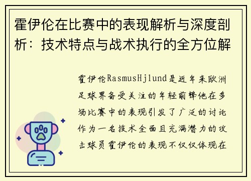 霍伊伦在比赛中的表现解析与深度剖析：技术特点与战术执行的全方位解读