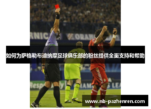 如何为萨格勒布迪纳摩足球俱乐部的粉丝提供全面支持和帮助