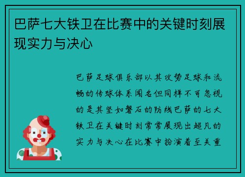 巴萨七大铁卫在比赛中的关键时刻展现实力与决心