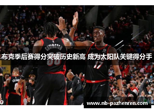 布克季后赛得分突破历史新高 成为太阳队关键得分手