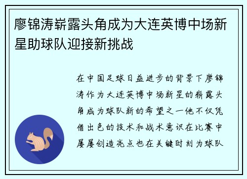 廖锦涛崭露头角成为大连英博中场新星助球队迎接新挑战