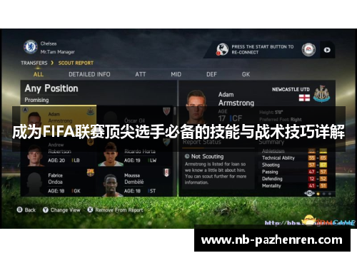 成为FIFA联赛顶尖选手必备的技能与战术技巧详解