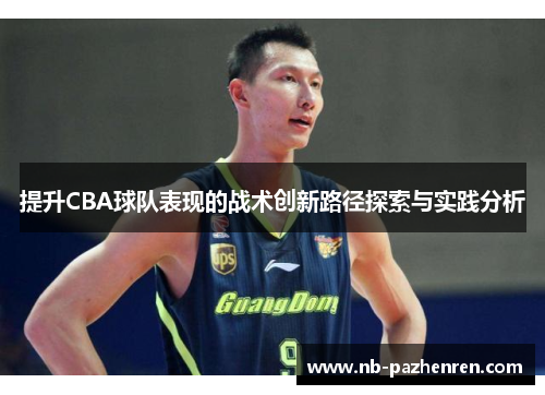 提升CBA球队表现的战术创新路径探索与实践分析