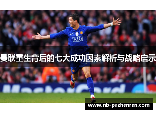 曼联重生背后的七大成功因素解析与战略启示