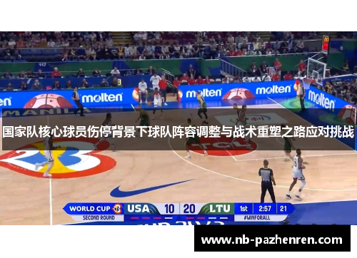 国家队核心球员伤停背景下球队阵容调整与战术重塑之路应对挑战