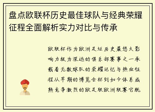 盘点欧联杯历史最佳球队与经典荣耀征程全面解析实力对比与传承