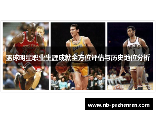 篮球明星职业生涯成就全方位评估与历史地位分析