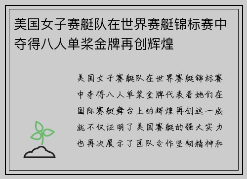 美国女子赛艇队在世界赛艇锦标赛中夺得八人单桨金牌再创辉煌