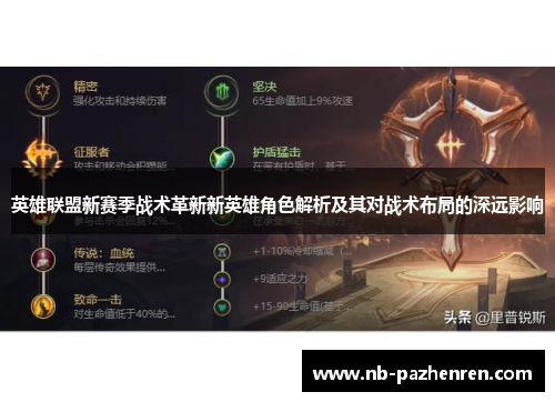 英雄联盟新赛季战术革新新英雄角色解析及其对战术布局的深远影响