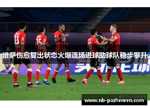 维萨伤愈复出状态火爆连场进球助球队稳步攀升