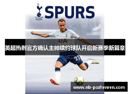 英超热刺官方确认主帅续约球队开启新赛季新篇章