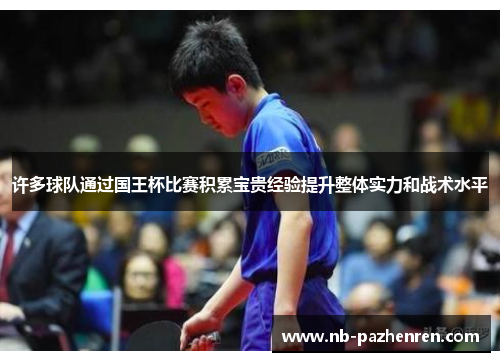 许多球队通过国王杯比赛积累宝贵经验提升整体实力和战术水平