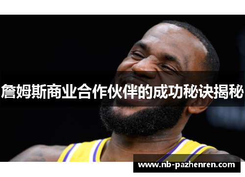 詹姆斯商业合作伙伴的成功秘诀揭秘