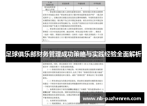 足球俱乐部财务管理成功策略与实践经验全面解析