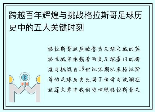 跨越百年辉煌与挑战格拉斯哥足球历史中的五大关键时刻